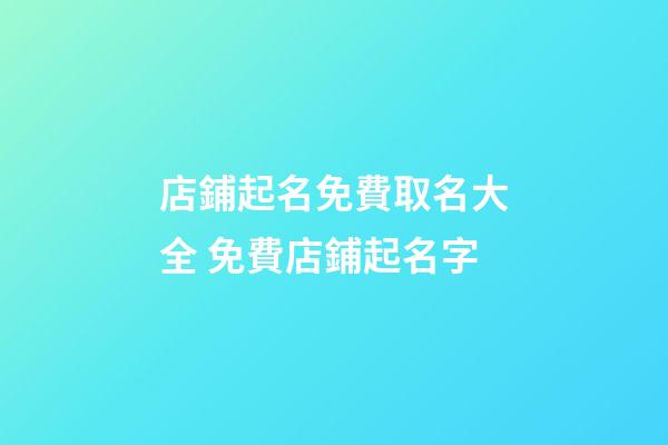 店鋪起名免費取名大全 免費店鋪起名字-第1張-店鋪起名-玄機派